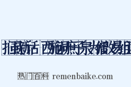 扪虱新话·西施洞庶子泉为僧改易组词是什么意思的图片